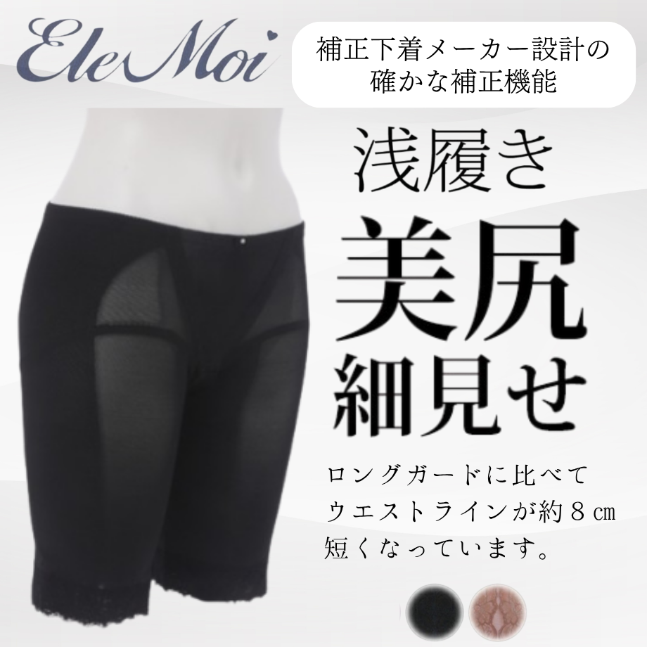 EleMoi エレモア ローライズガードル／ブラック・モカ（カラー2