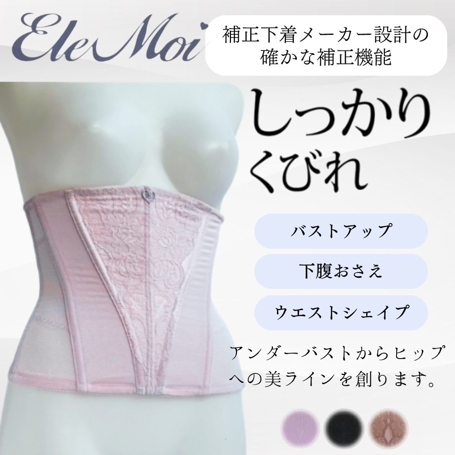補正下着エレモアのウェストニッパー58 EleMoi エレモア ウエストニッパー／シャンパン・ショコラ