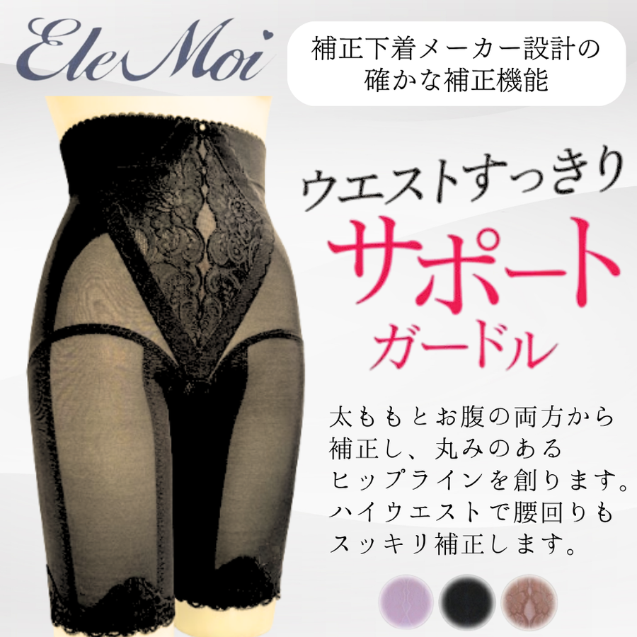 ＥｌｅＭｏｉ エレモア ハイウエストフルロングガードル／パープル・ブラック・モカ（カラー３色）