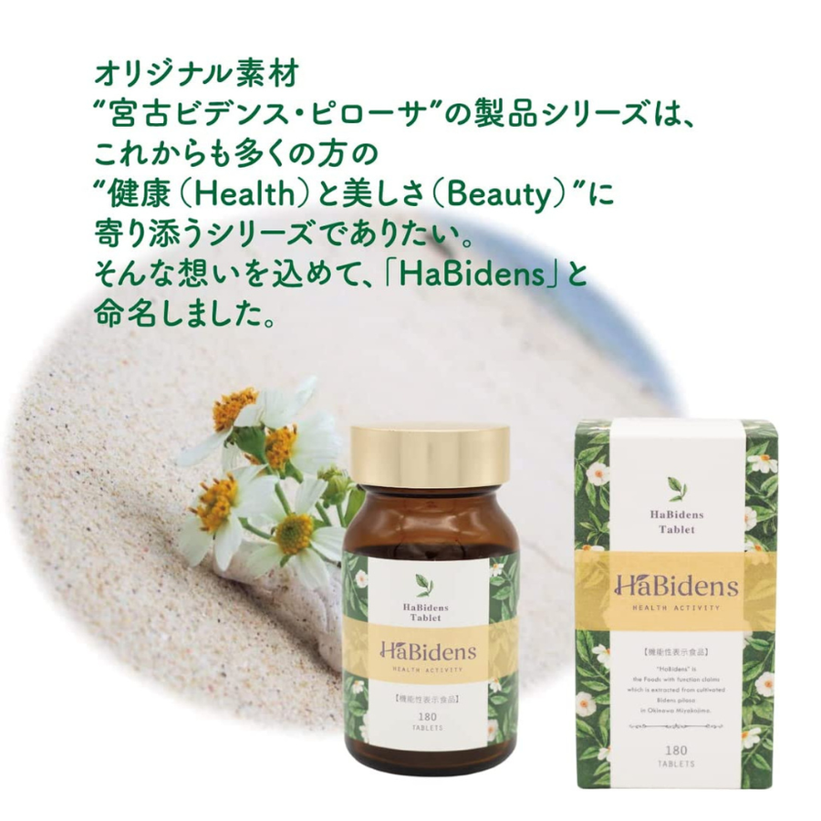 ＨａＢｉｄｅｎｓ ハービデンス 宮古ビデンス・ピローサ（１８０粒）機能性表示食品