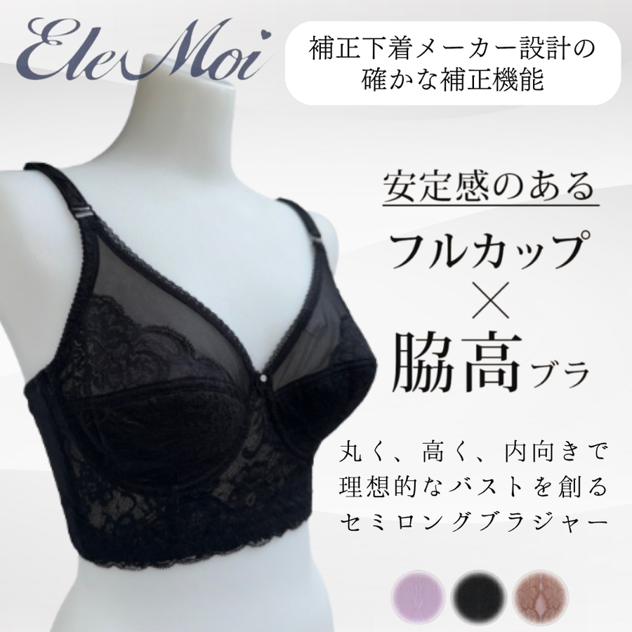ＥｌｅＭｏｉ エレモア セミロングブラジャー／パープル・ブラック・モカ（カラー３色）