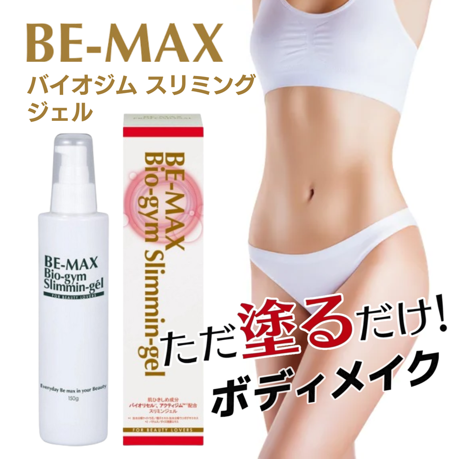 ＢＥ-ＭＡＸ ビーマックス バイオジムスリミングジェル（１５０ｇ）ボディスリミングジェル