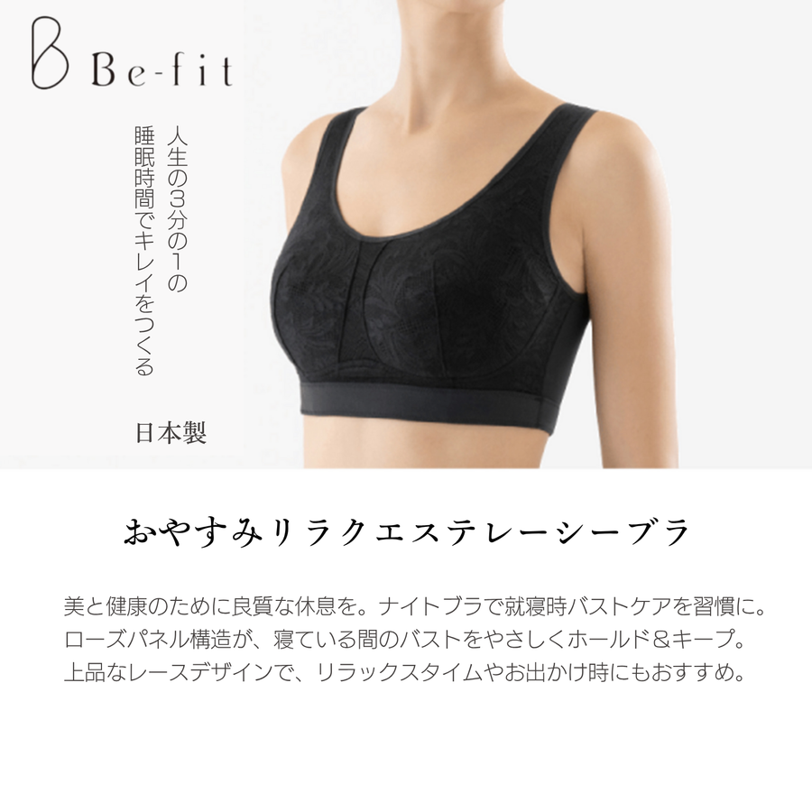 Ｂｅ-ｆｉｔ ビーフィット おやすみリラクエステ レーシーブラ／光電子®繊維（ブラック）