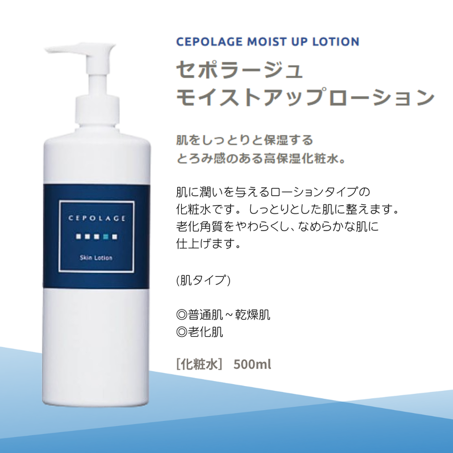 Ｃｅｐｏｌａｇｅ セポラージュ モイストアップローション／業務用（５００ｍｌ）　プロユース保湿化粧水