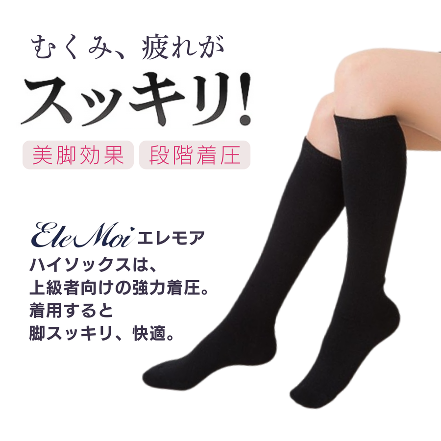 ＥｌｅＭｏｉ エレモアスリム ハイソックス（カラー全５色）２６０デニール
