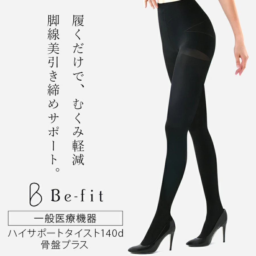 Ｂｅ-ｆｉｔ ＴＩＧＨＳＴ ビーフィット ハイサポートタイスト 骨盤プラス／１４０デニール（ブラック）#一般医療機器
