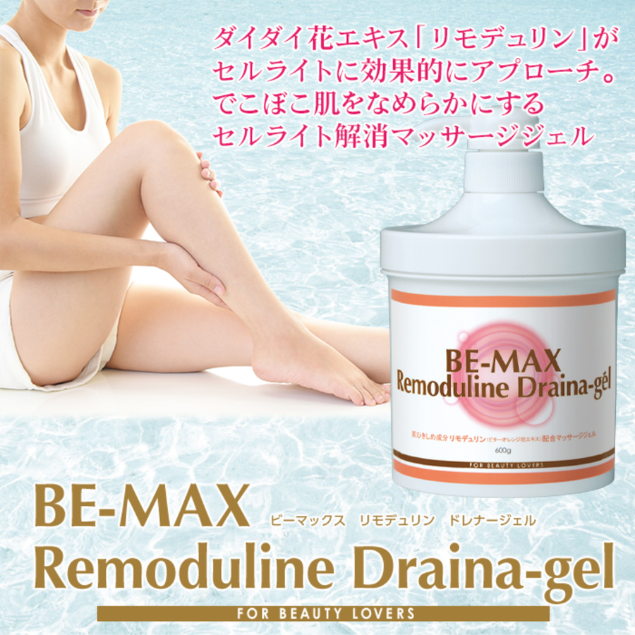 ＢＥ-ＭＡＸ ビーマックス リモデュリンドレナージェル（６００ｇ）セルライトケアボディジェル
