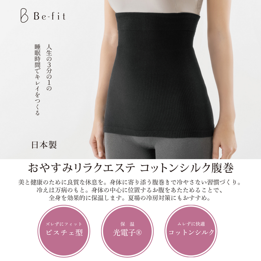 Ｂｅ-ｆｉｔ ビーフィット おやすみリラクエステ コットンシルク腹巻／フリーサイズ（ブラック） 光電子®繊維