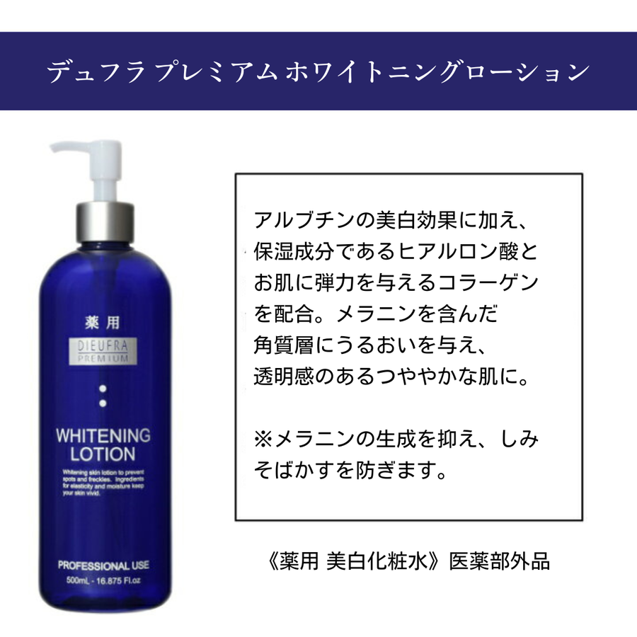 ＤＩＥＷＦＲＡ デュフラプレミアム ホワイトニングローション／医薬部外品（５００ｍｌ）業務用／アルブチン配合美白化粧水