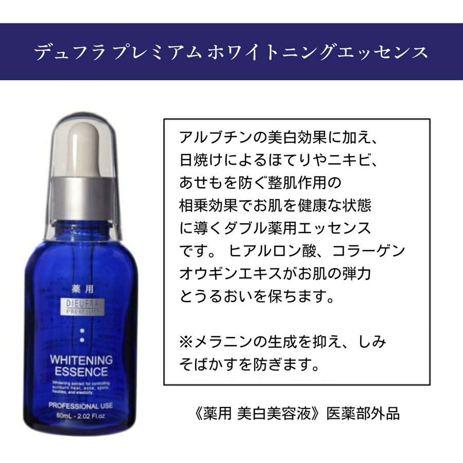 ＤＩＥＷＦＲＡ デュフラプレミアム ホワイトニングエッセンス／医薬部外品（６０ｍｌ）アルブチン配合美白美容液