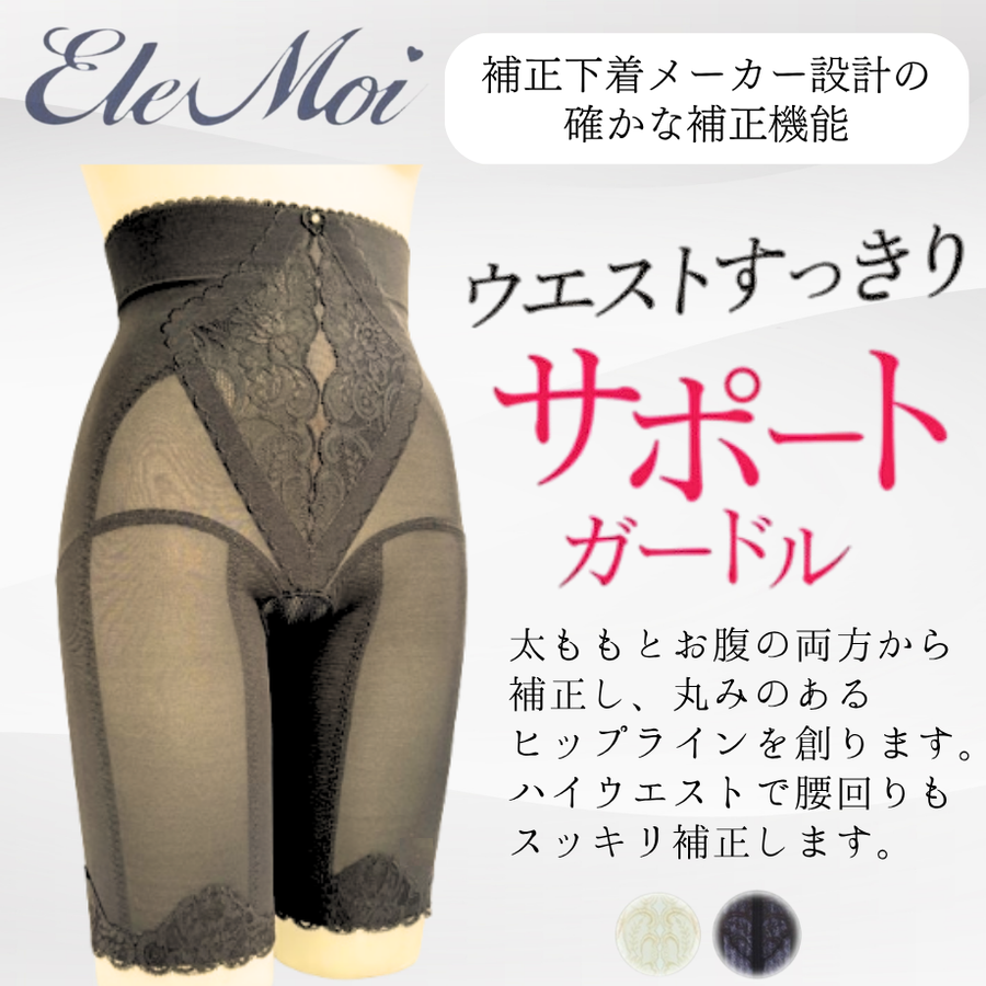 ＥｌｅＭｏｉ エレモア ハイウエストフルロングガードル／シャンパン・ショコラ（カラー２色）