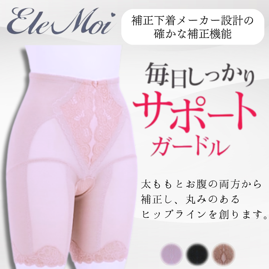 ＥｌｅＭｏｉ エレモア ロングガードル／パープル・ブラック・モカ（カラー３色）