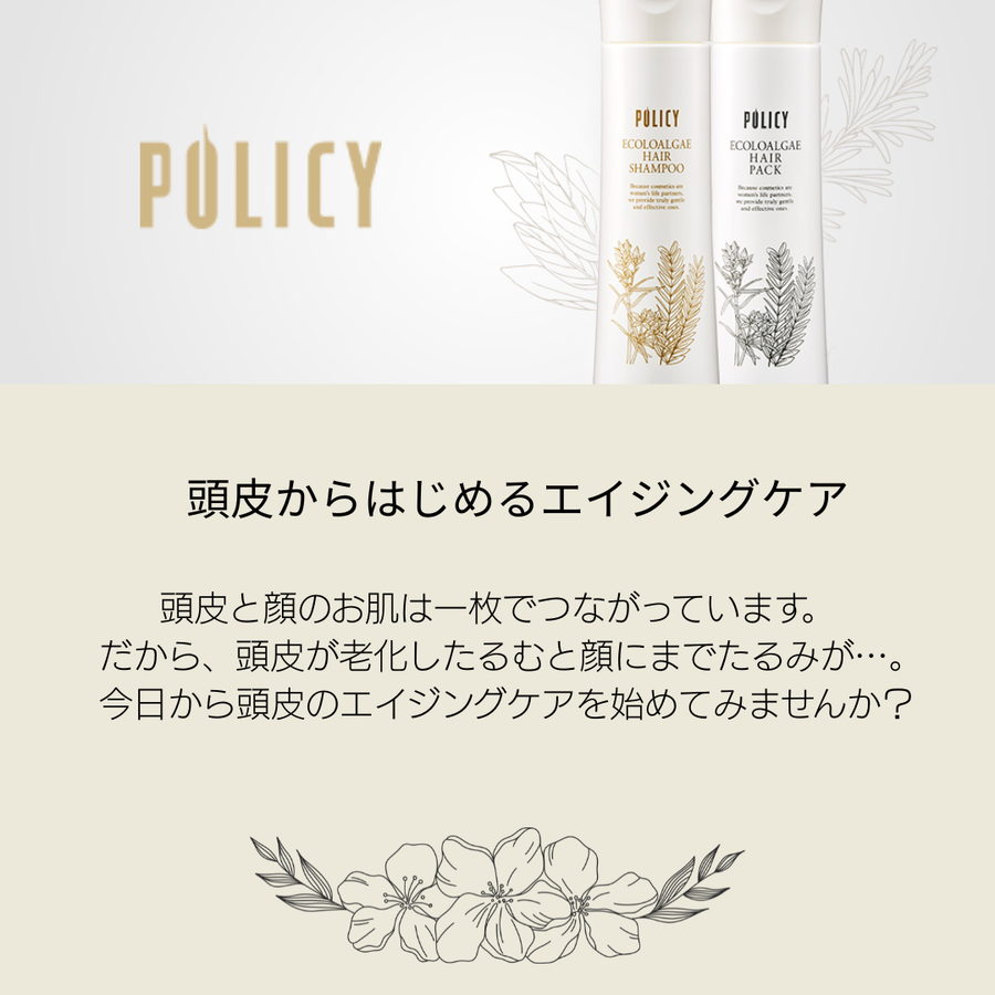 ポリシー エコロアルゲ ヘアシャンプー＆ヘアパックセット（各３１０ｍｌ）