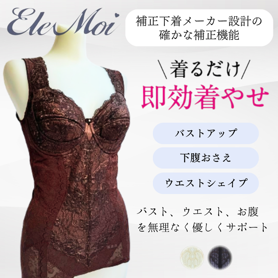 ＥｌｅＭｏｉ エレモア リフトブラスーツ／シャンパン・ショコラ（カラー２色）