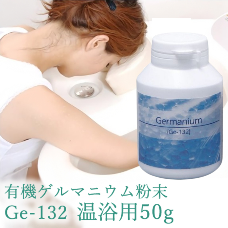 高純度 有機ゲルマニウム粉末／業務用（５０ｇ）有機ゲルマニウム温浴料
