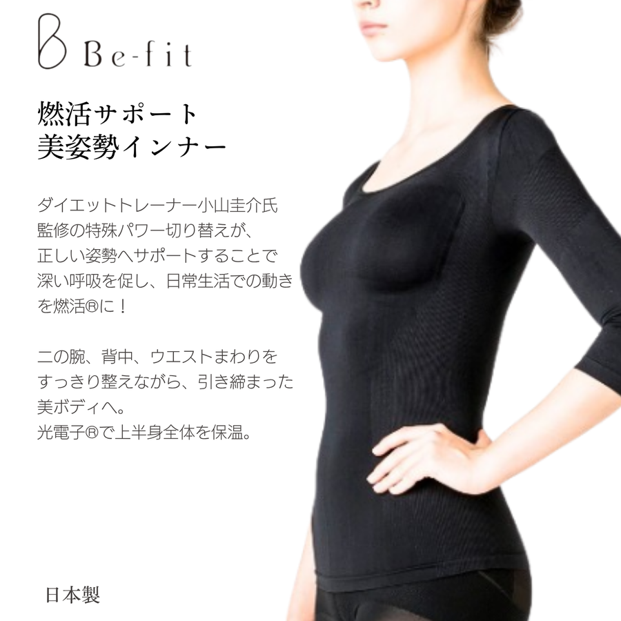 Ｂｅ-ｆｉｔ ビーフィット 燃活サポート 美姿勢インナー／光電子®繊維（ブラック）