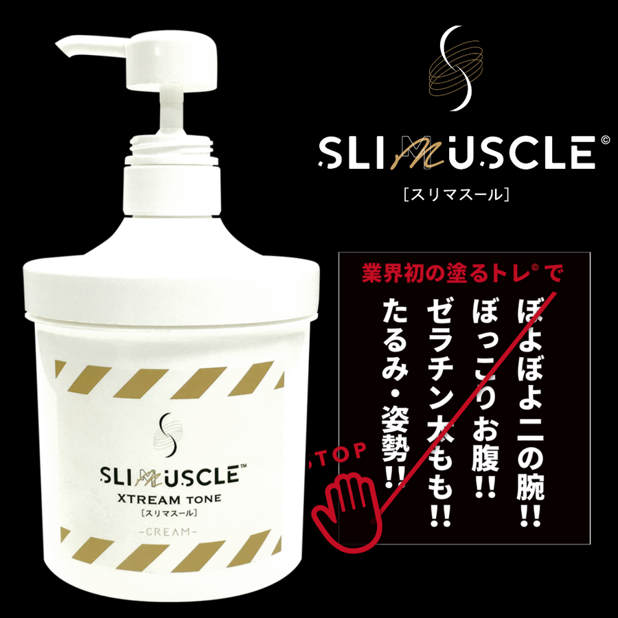 ＳＬＩＭＵＳＣＬＥ スリマスール エクストリーム トーン（６５０ｇ）アクティジム配合ボディクリーム