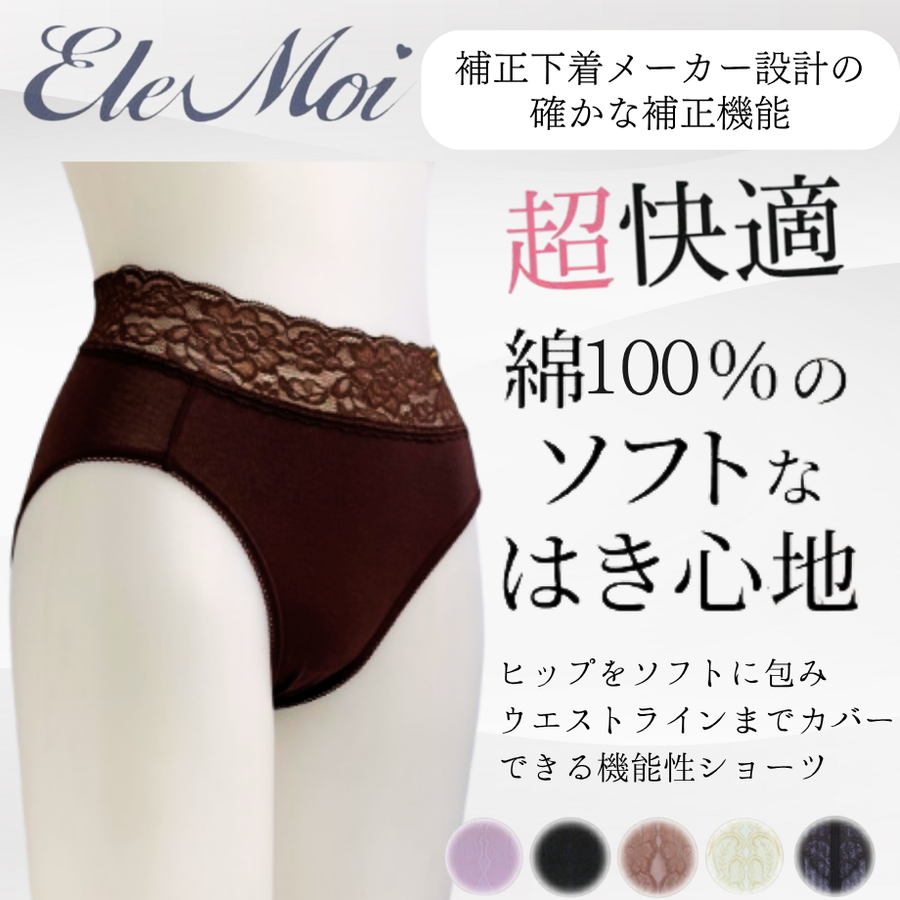 ＥｌｅＭｏｉ エレモア スパンシーショーツ（カラー全５色）超高級綿素材