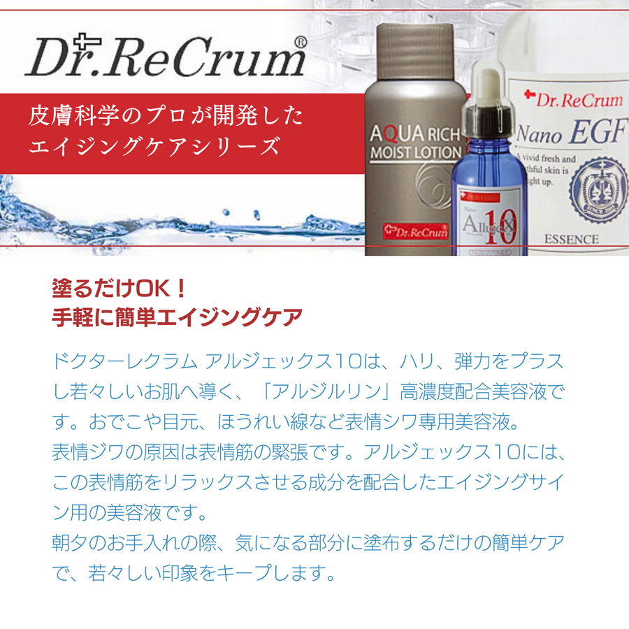 ドクターレクラム アルジェックス１０（２０ｍｌ）