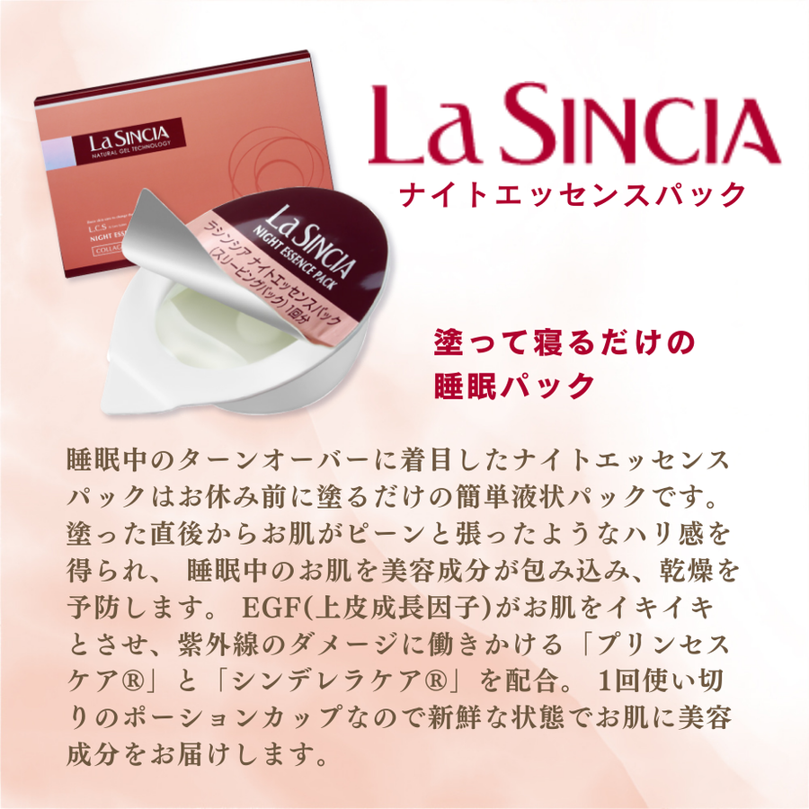 ラシンシア ナイトエッセンスパック（１.２ｍｌ×１５個）スリーピングパック