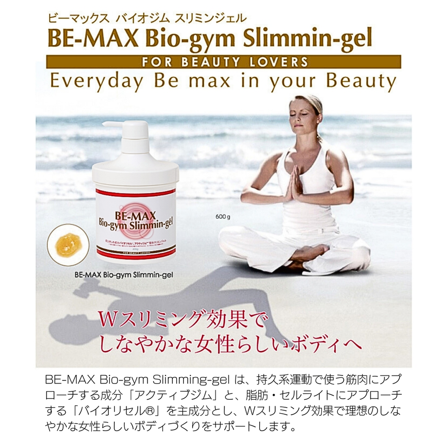 ＢＥ-ＭＡＸ ビーマックス バイオジムスリミングジェル（６００ｇ）ボディスリミングジェル