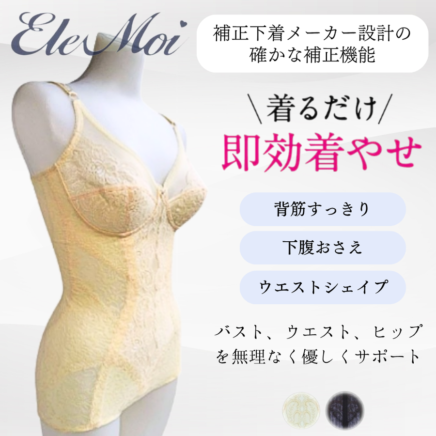 ＥｌｅＭｏｉ エレモア ロングボディスーツ／シャンパン・ショコラ（カラー２色）