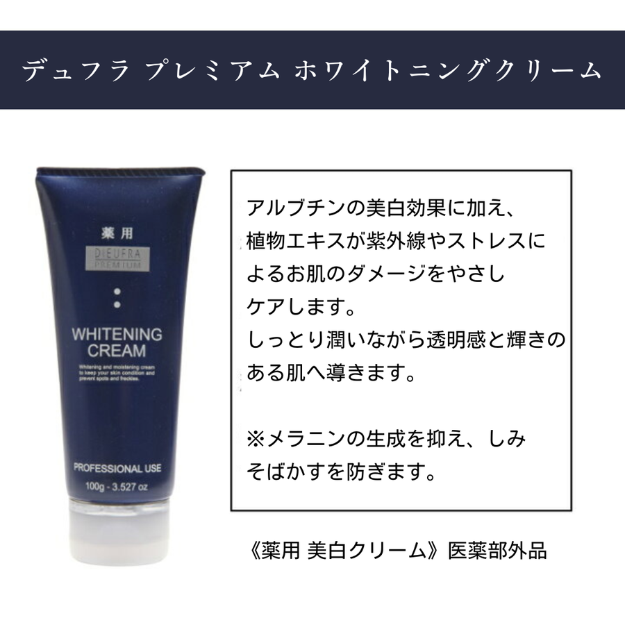 ＤＩＥＷＦＲＡ デュフラプレミアム ホワイトニングクリーム／医薬部外品（１００ｇ）アルブチン配合美白クリーム