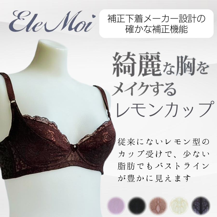 ＥｌｅＭｏｉ エレモア レモンカップブラジャー／パープル・ブラック・モカ（カラー３色）