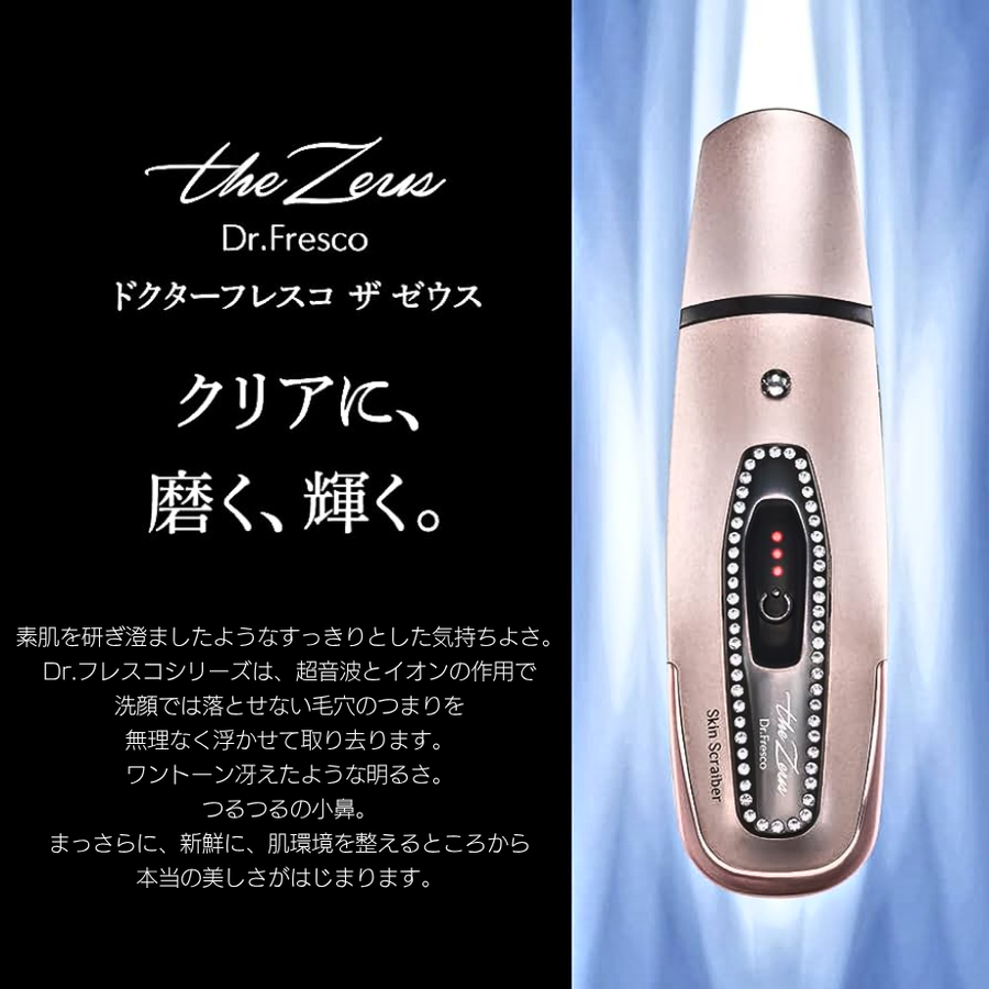 Ｄｒ.Ｆｒｅｓｃｏ Ｔｈｅ Ｚｅｕｓ ドクターフレスコ ザ ゼウス＆専用水セット／超音波・イオン搭載スクレイバー