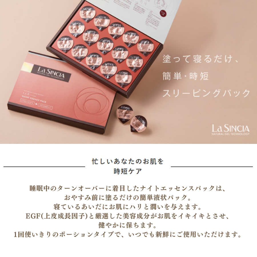 ラシンシア ナイトエッセンスパック（１.２ｍｌ×１５個）スリーピングパック