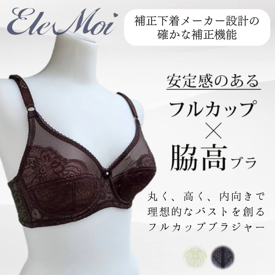 ＥｌｅＭｏｉ エレモア フルカップブラジャー／シャンパン・ショコラ（カラー２色）