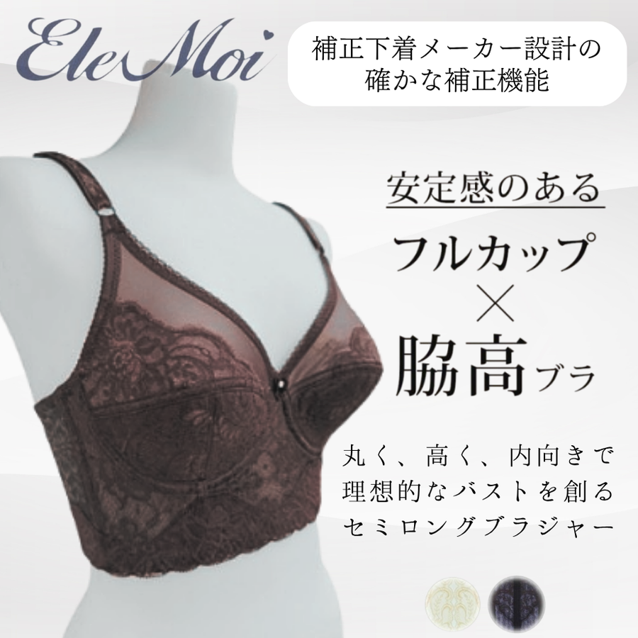 ＥｌｅＭｏｉ エレモア セミロングブラジャー／シャンパン・ショコラ（カラー２色）