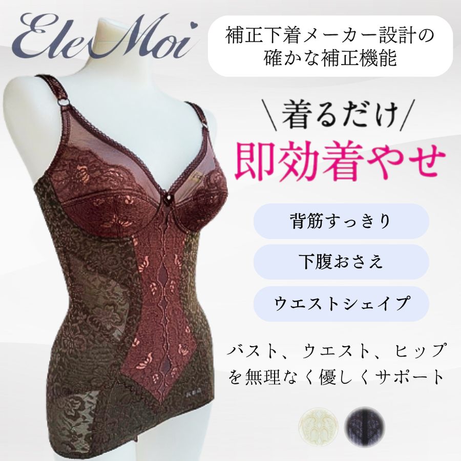 ＥｌｅＭｏｉ エレモア ボディスーツ／シャンパン・ショコラ（カラー２色）