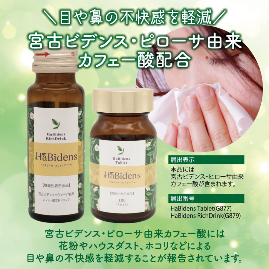 ＨａＢｉｄｅｎｓ ハービデンス 宮古ビデンス・ピローサ（１８０粒）機能性表示食品