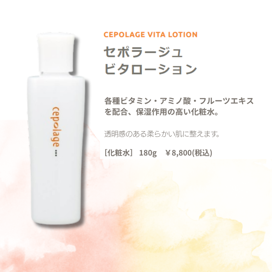 Ｃｅｐｏｌａｇｅ セポラージュ ビタローション（１８０ｇ）　ビタミン配合保湿化粧水