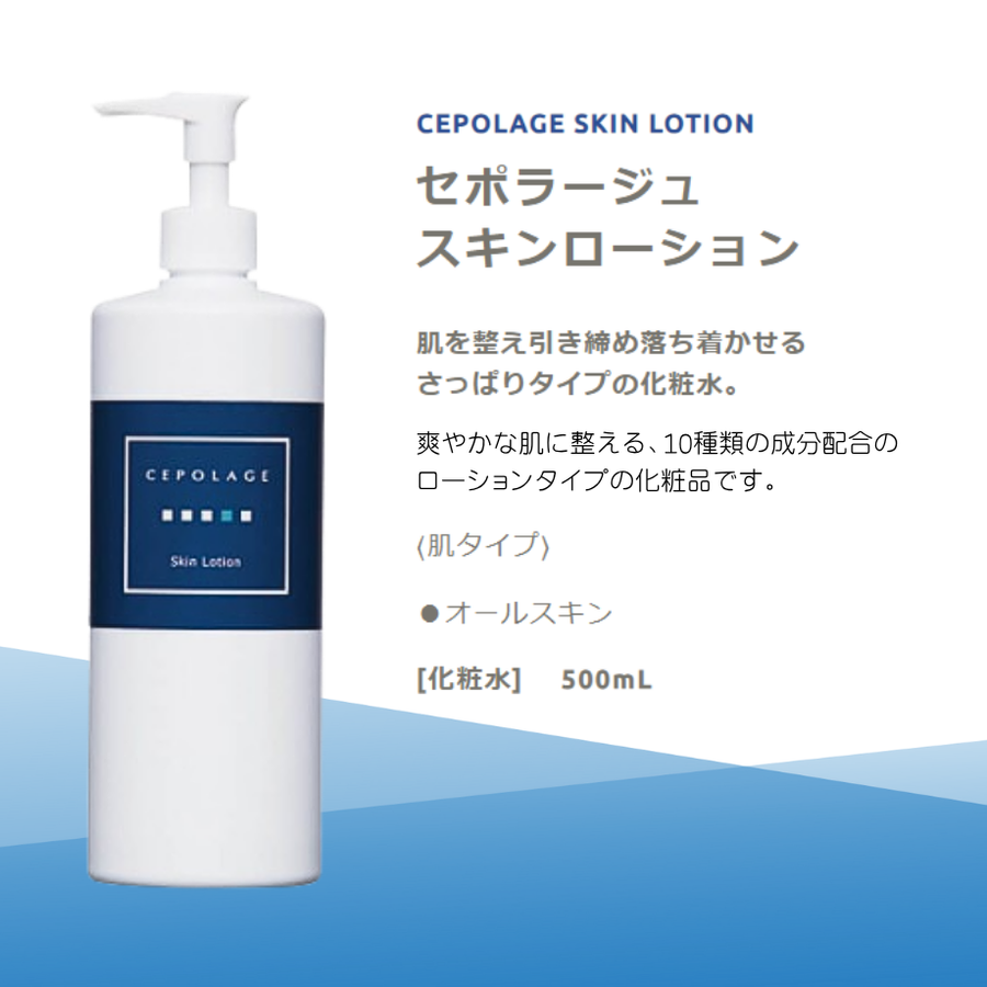 Ｃｅｐｏｌａｇｅ セポラージュ スキンローション／業務用（５００ｍｌ）プロユース収れん化粧水