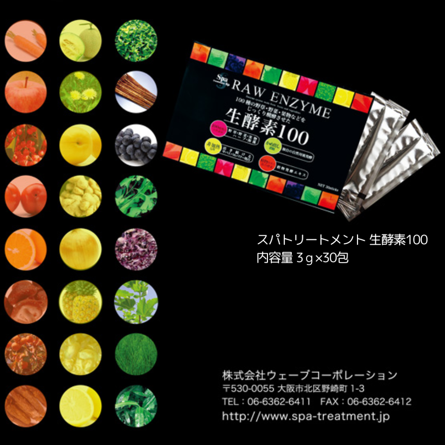 Ｓｐａ スパトリートメント 生酵素１００（３ｇ×３０包）カメ出し濃縮製法生酵素