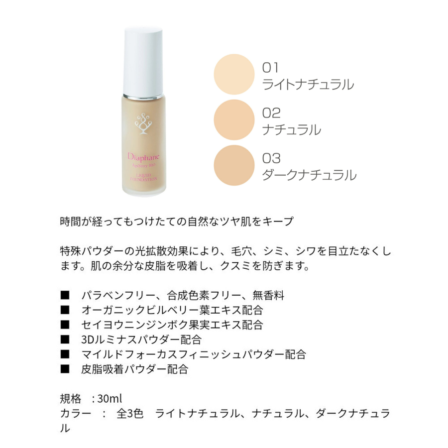 Ｄｒ Ｒｅｎａｕｄ ドクタールノー アジュベリービオ リキッドファンデーション／カラー３色（３０ｍｌ）