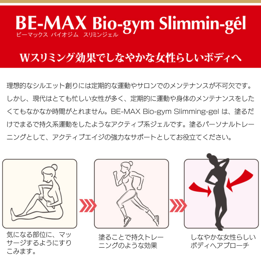 ＢＥ-ＭＡＸ ビーマックス バイオジムスリミングジェル（６００ｇ）ボディスリミングジェル