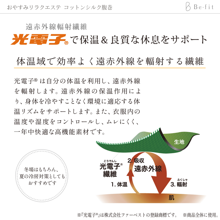 Ｂｅ-ｆｉｔ ビーフィット おやすみリラクエステ コットンシルク腹巻／フリーサイズ（ブラック） 光電子®繊維