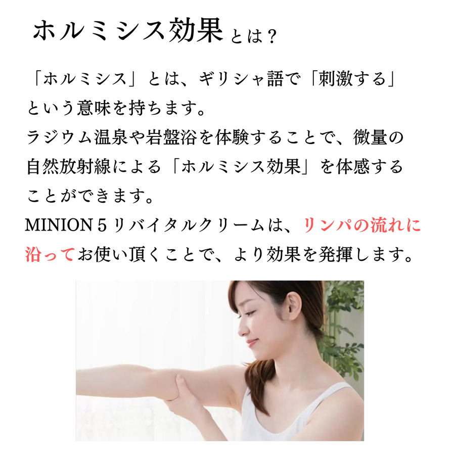 ミニオン５ リバイタルクリーム（１５０ｇ）ホルミシス配合クリーム