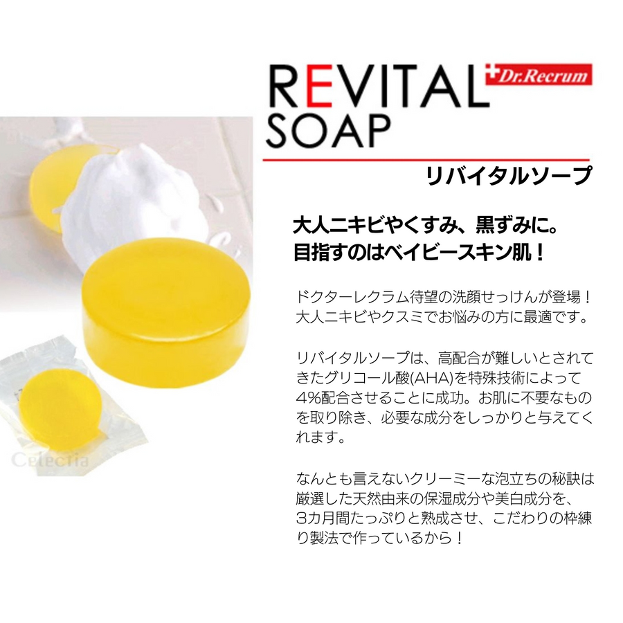 ドクターレクラム リバイタルソープ（１００ｇ）