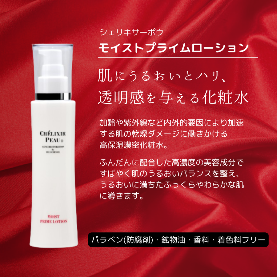 シェリキサーポウ モイストプライムローション（１２０ｍｌ）うるおい化粧水