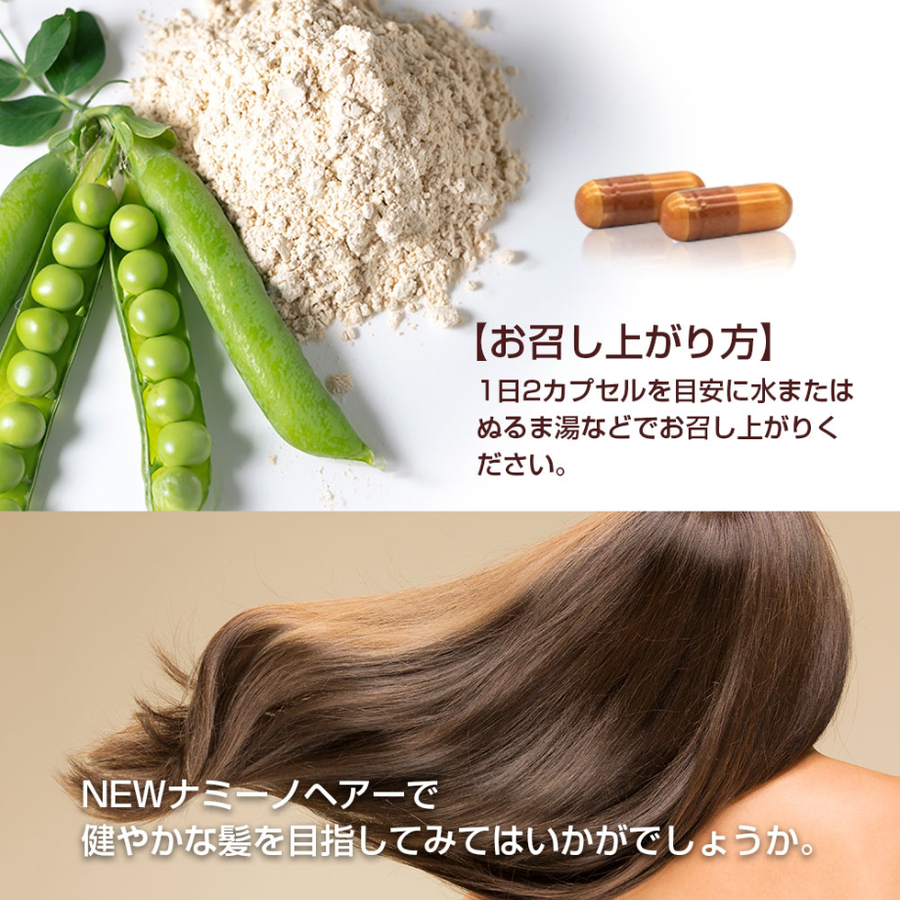 ニューナミーノヘアー／リニューアル（60粒）頭髪ケアサプリメント