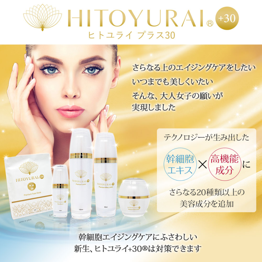 ＨＩＴＯＹＵＲＡＩ＋３０ ヒトユライ プレミアムエクストラクリーム（３０ｇ）幹細胞培養液配合