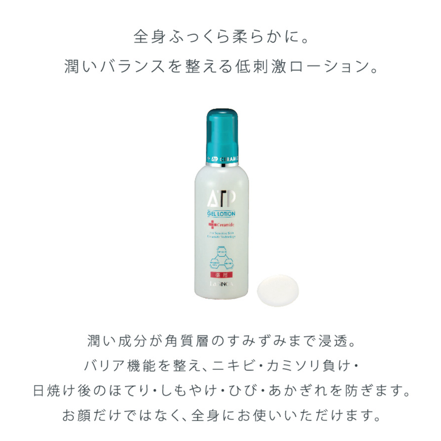 ラシンシア 薬用ＡＴＰ ゲルローション／医薬部外品（２００ｍｌ×２本）敏感肌用ゲルローション