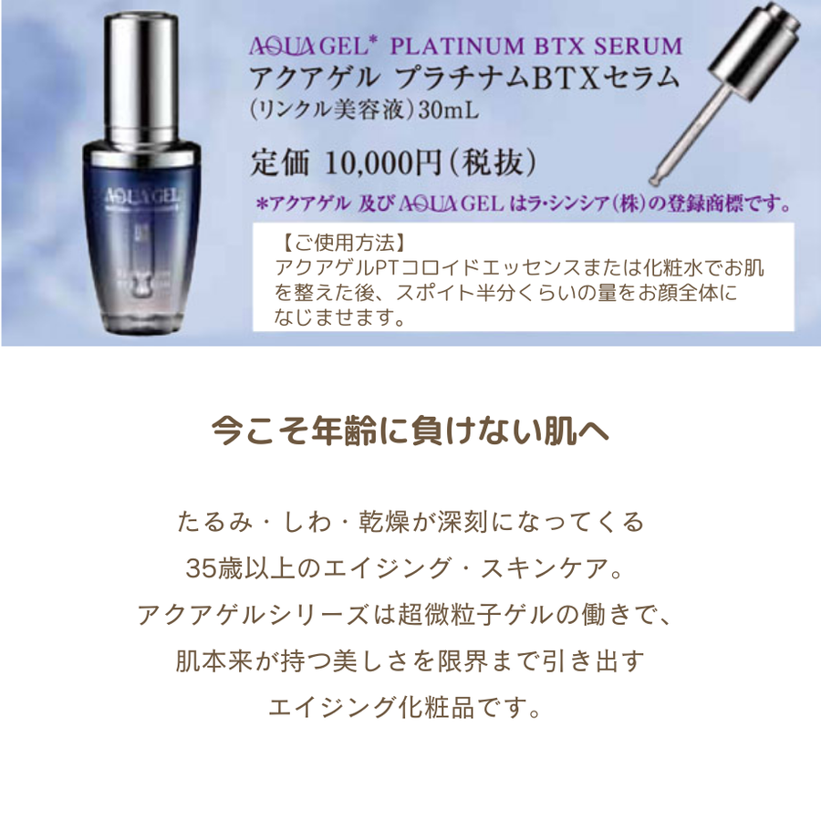 ラシンシア アクアゲル プラチナム ＢＴＸセラム（３０ｍｌ）ＰＴナノコロイド配合リンクル美容液
