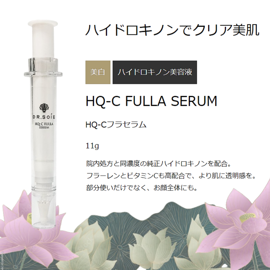 ＤＲ.ＳＯＩＥ ドクターソワ ＨＱ－Ｃ フラセラム／ドクターズコスメ（１１ｇ）フラーレン・ハイドロキノン配合美容液