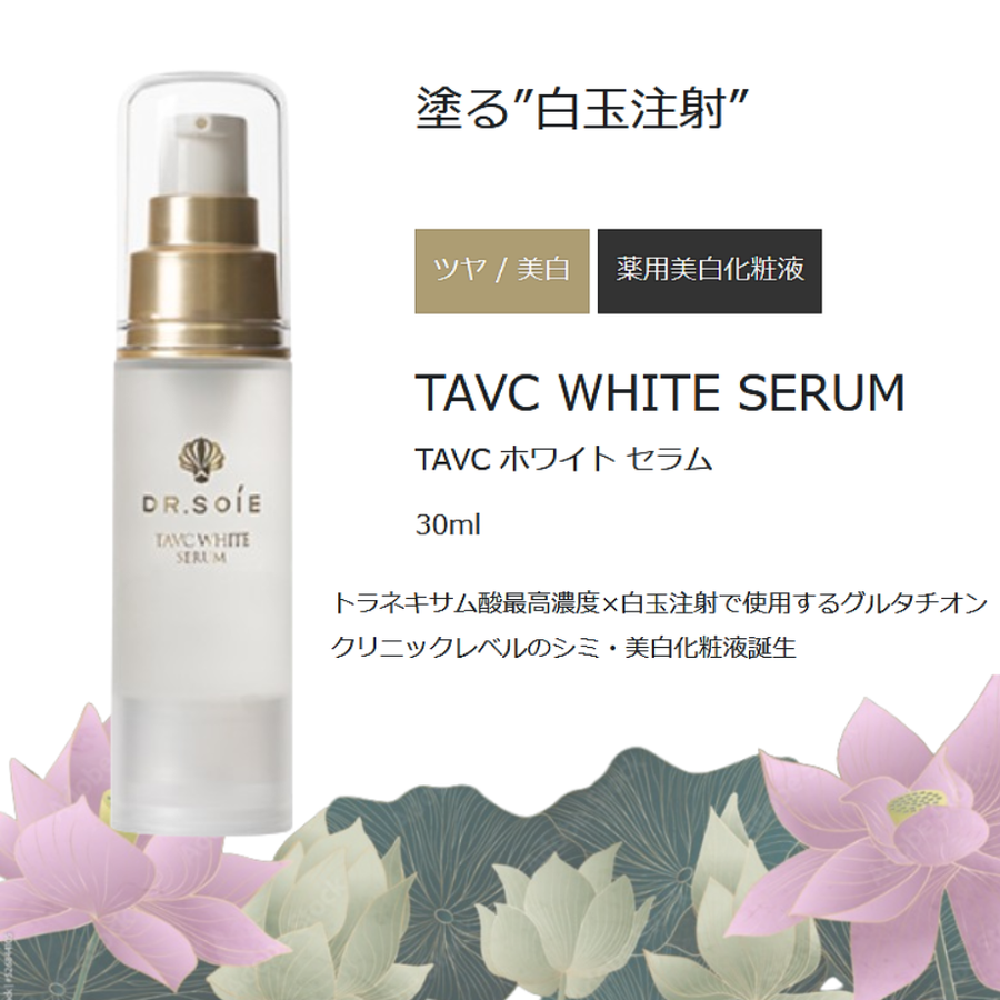ＤＲ.ＳＯＩＥ ドクターソワ ＴＡＶＣ ホワイトセラム／ドクターズコスメ（３０ｍｌ）シミ・美白特化型化粧液