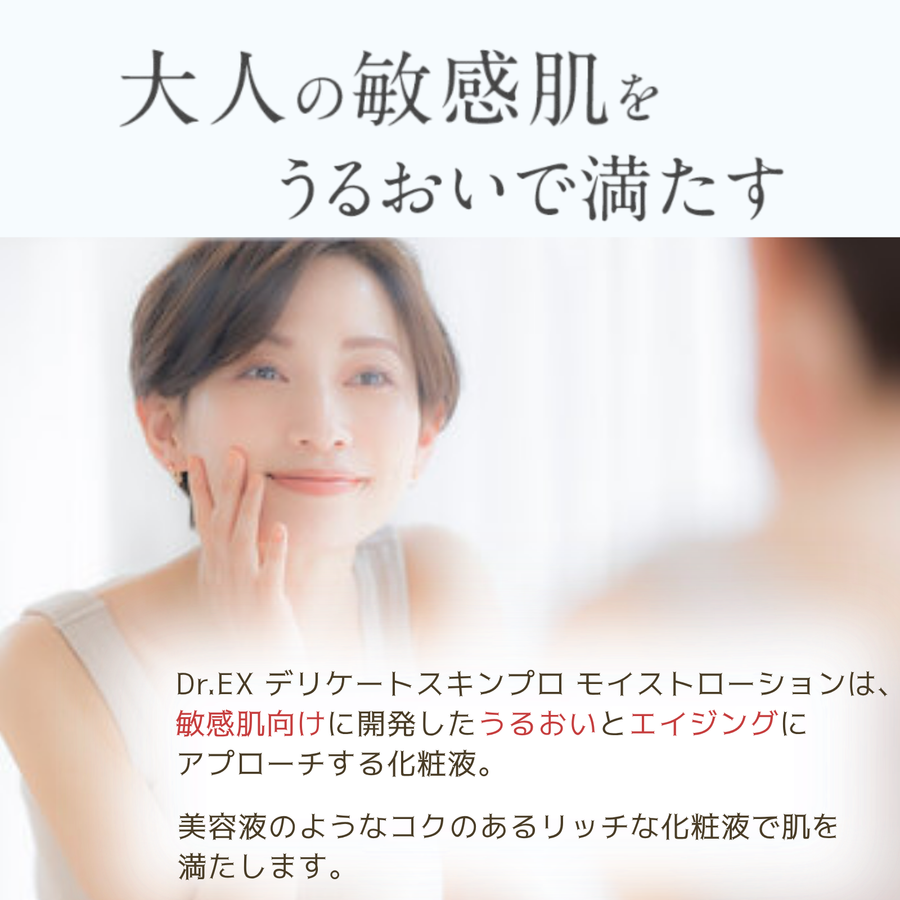 ドクター ＥＸ 敏感肌用 保湿化粧液 デリケイトスキン プロ モイストローション（６０ｍｌ×３本入り）